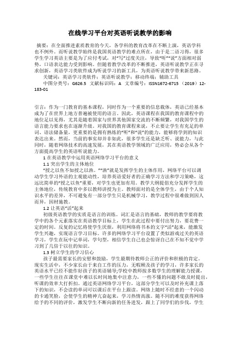 在线学习平台对英语听说教学的影响