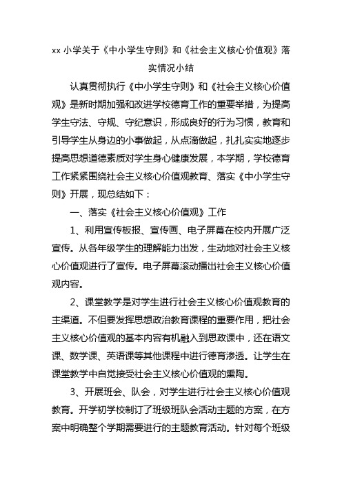 小学关于《中小学生守则》和《社会主义核心价值观》落实情况小结