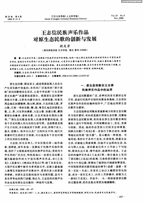 王志信民族声乐作品对原生态民歌的创新与发展