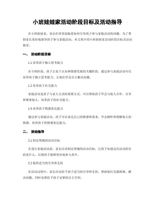 小班娃娃家活动阶段目标及活动指导