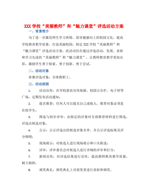 XXX学校“美丽教师”和“魅力课堂”评选活动方案