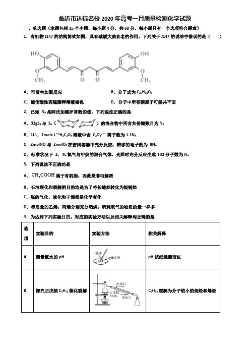 临沂市达标名校2020年高考一月质量检测化学试题含解析