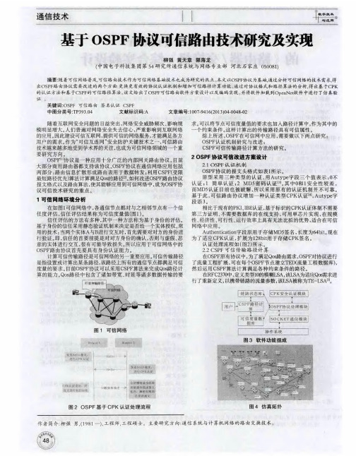 基于OSPF协议可信路由技术研究及实现