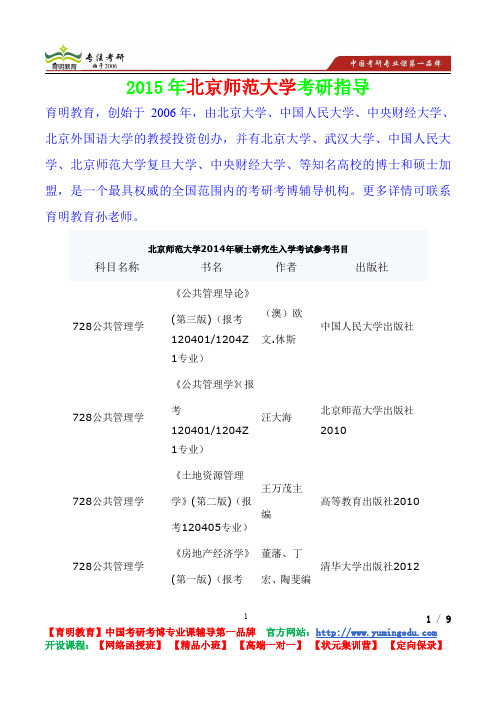 2015年北京师范大学公共管理学考研真题,考研笔记,复试流程,考研经验