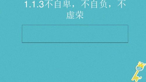 2017八年级道德与法治上册 第一单元 做人之本 1.1 自尊自爱 第3框 不自卑,不自负,不虚荣讲义 粤教版