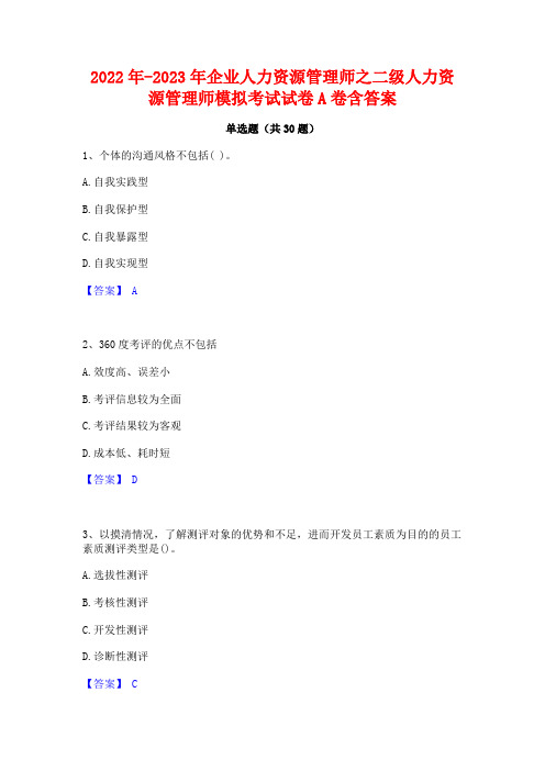 2022年-2023年企业人力资源管理师之二级人力资源管理师模拟考试试卷A卷含答案