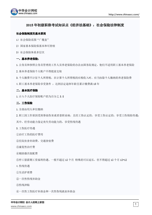 2015年初级职称考试知识点《经济法基础》:社会保险法律制度