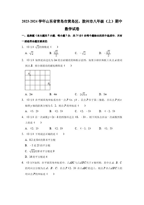 山东省青岛市黄岛区、胶州市2023-2024学年八年级上学期期中数学试卷(含解析)