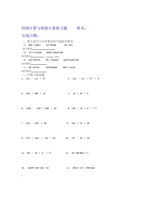 新人教版小学四年级数学下册四则运算与简便计算练习题