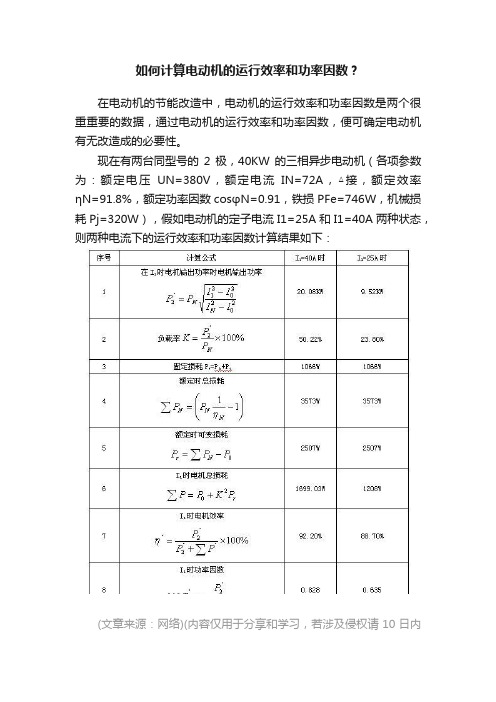 如何计算电动机的运行效率和功率因数？