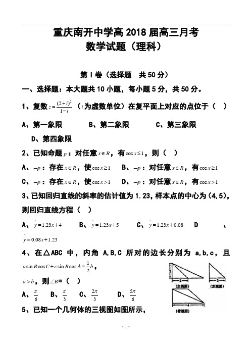 2018届重庆市南开中学高三下学期月考理科数学试题及答案