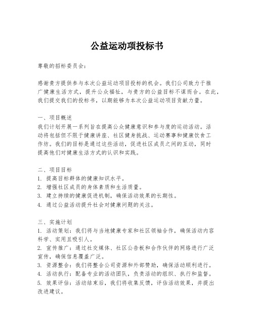 公益运动项投标书