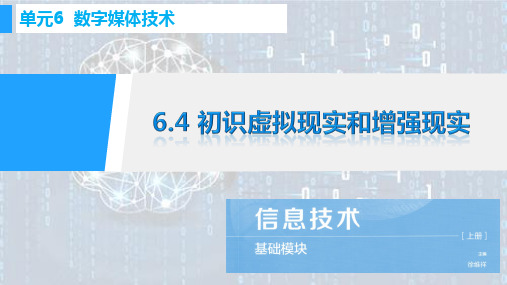 初识虚拟现实和增强现实(课件)-《信息技术(基础模块下册)》同步教学(高教版) (1)