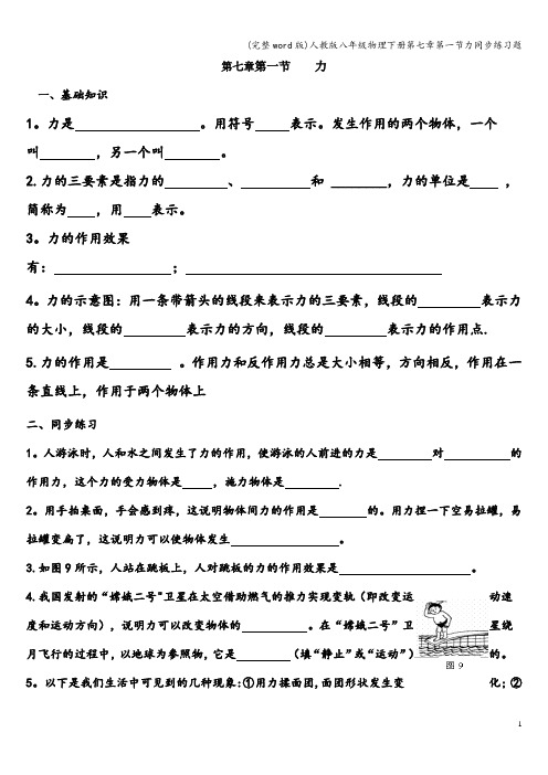 (完整word版)人教版八年级物理下册第七章第一节力同步练习题