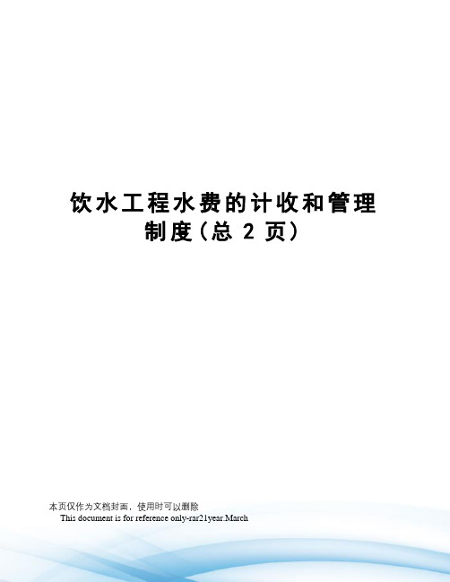 饮水工程水费的计收和管理制度