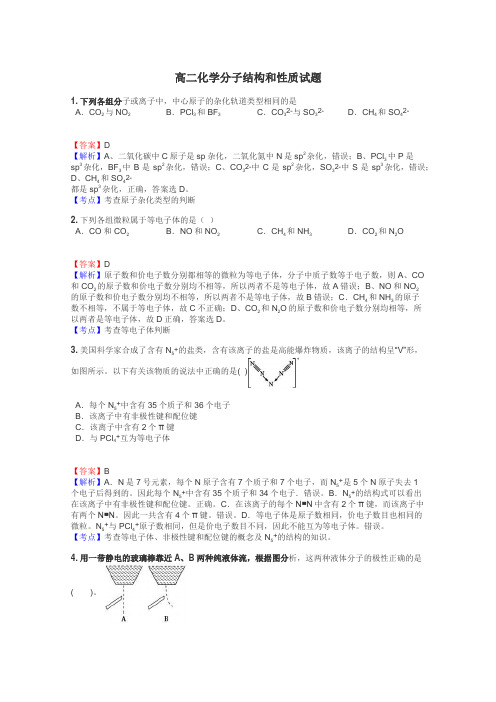 高二化学分子结构和性质试题
