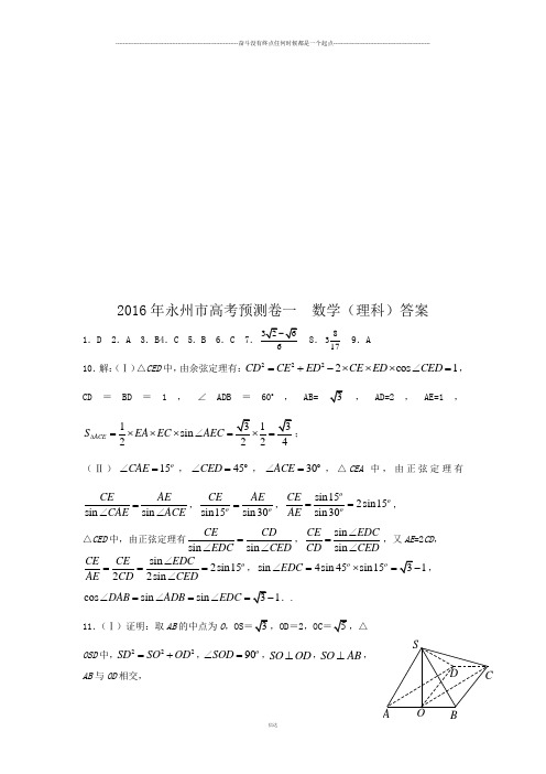 永州市高考预测卷一数学答案