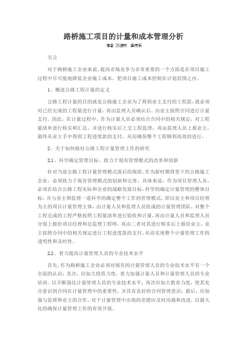 路桥施工项目的计量和成本管理分析