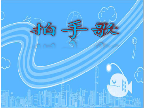 识字3《拍手歌》