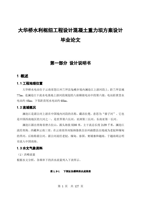 大华桥水利枢纽工程设计混凝土重力坝方案设计毕业论文