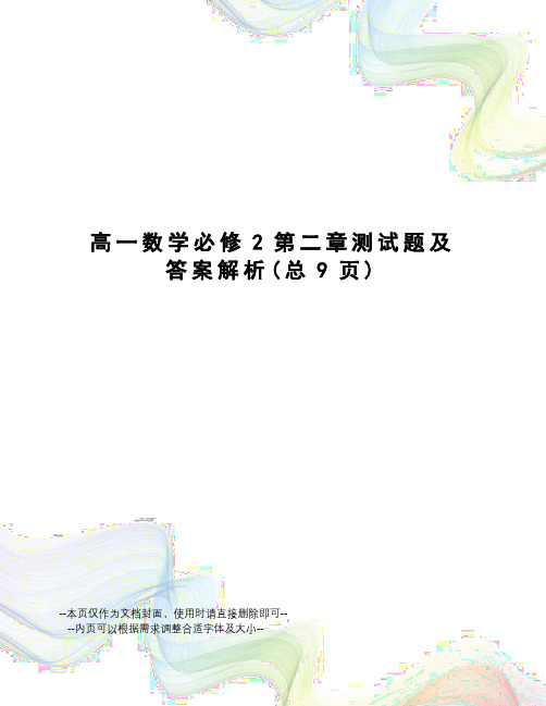 高一数学必修2第二章测试题及答案解析