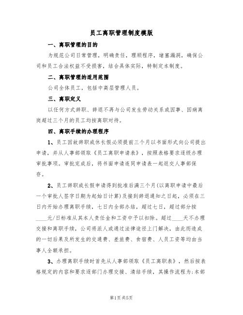 员工离职管理制度模版(2篇)