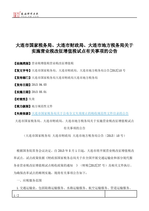 大连市国家税务局、大连市财政局、大连市地方税务局关于实施营业