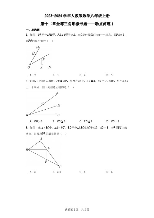 2023-2024学年人教版数学八年级上册第十二章全等三角形微专题——动点问题1(含解析)