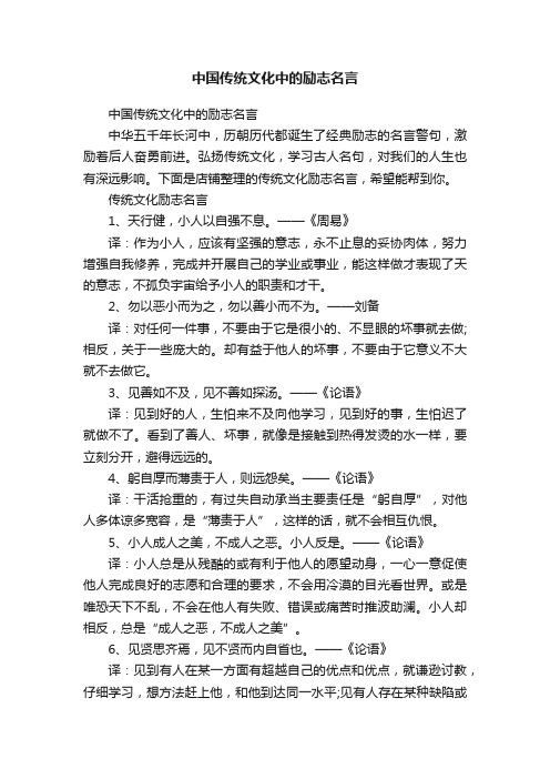 中国传统文化中的励志名言