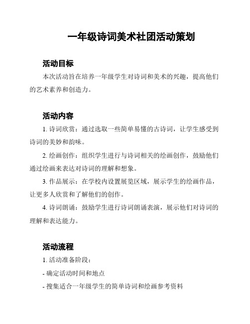 一年级诗词美术社团活动策划