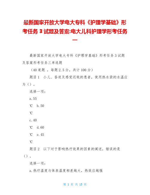 最新国家开放大学电大专科《护理学基础》形考任务3试题及答案-电大儿科护理学形考任务一