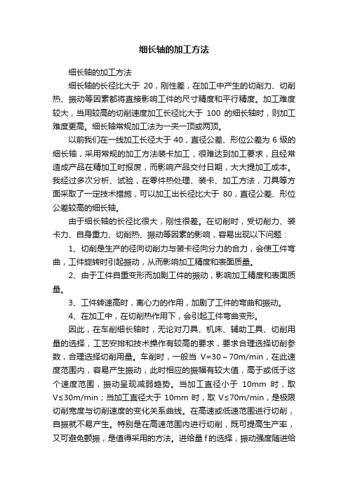 细长轴的加工方法