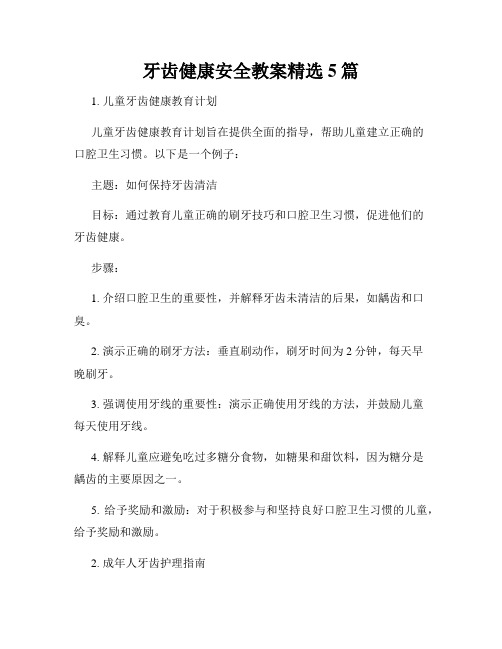 牙齿健康安全教案精选5篇