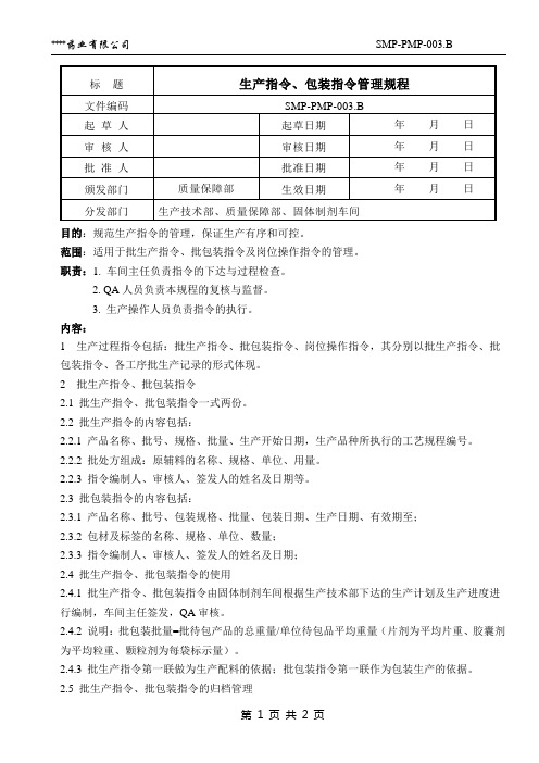 生产指令管理规程