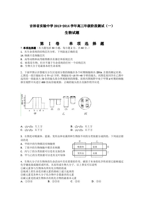 吉林省实验中学2014届高三上学期第一次阶段检测生物试题Word版含答案