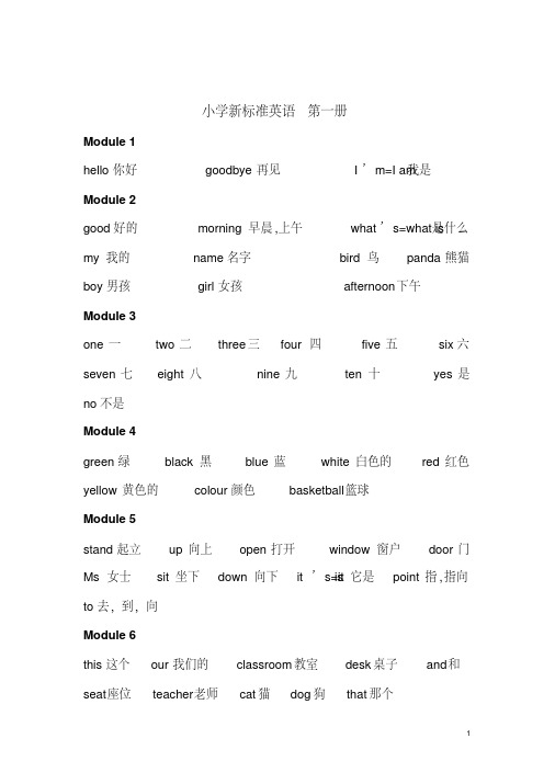 外研版小学英语单词表(一起)一至六年级