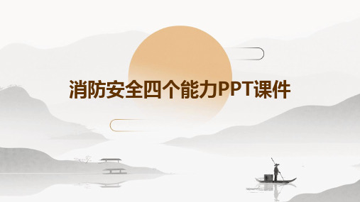 消防安全四个能力PPT课件