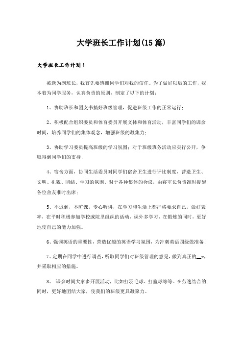 大学班长工作计划(15篇)_1