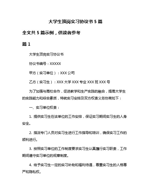 大学生顶岗实习协议书5篇