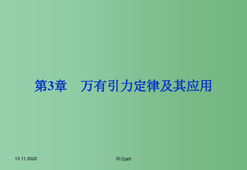 高中物理 3.1万有引力定律课件 粤教版必修2