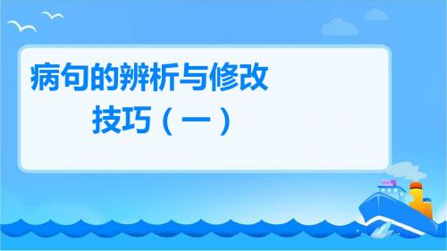 10病句的辨析与修改技巧(一)