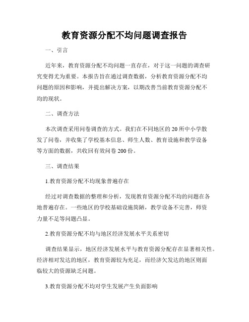 教育资源分配不均问题调查报告