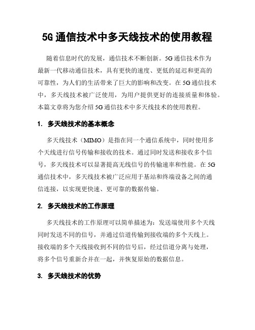 5G通信技术中多天线技术的使用教程