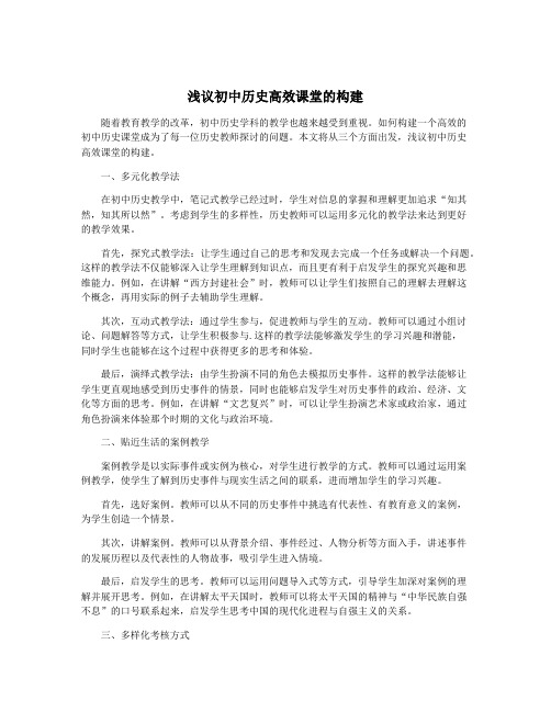 浅议初中历史高效课堂的构建