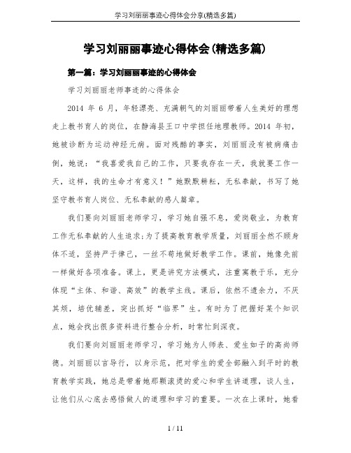 学习刘丽丽事迹心得体会分享(精选多篇)