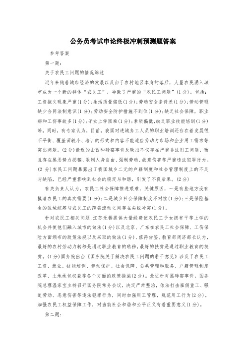 公务员考试申论终极冲刺预测题答案