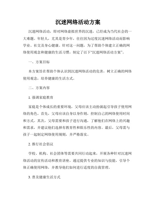 沉迷网络活动方案