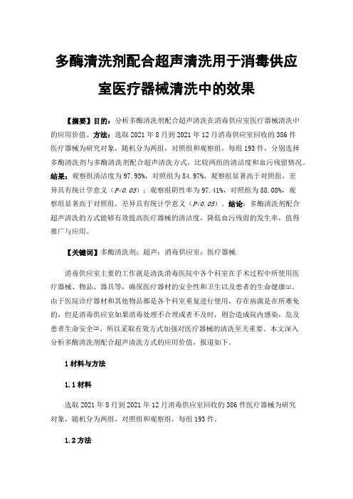 多酶清洗剂配合超声清洗用于消毒供应室医疗器械清洗中的效果