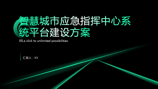 智慧城市应急指挥中心系统平台建设方案