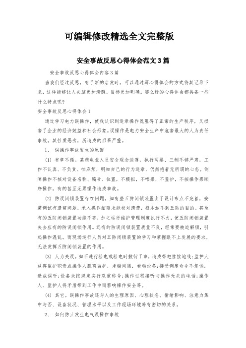 安全事故反思心得体会范文3篇可修改全文